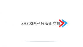ZH300系列镜头组立机